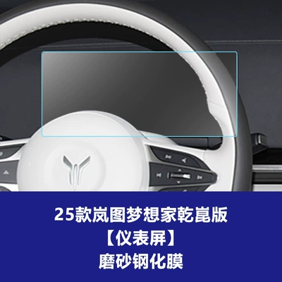 Central Control Navigation Instrument Screen – Car interior film - 25-26-dreamer-qiankun-edition-instrument-screen-frosted-tempered-film