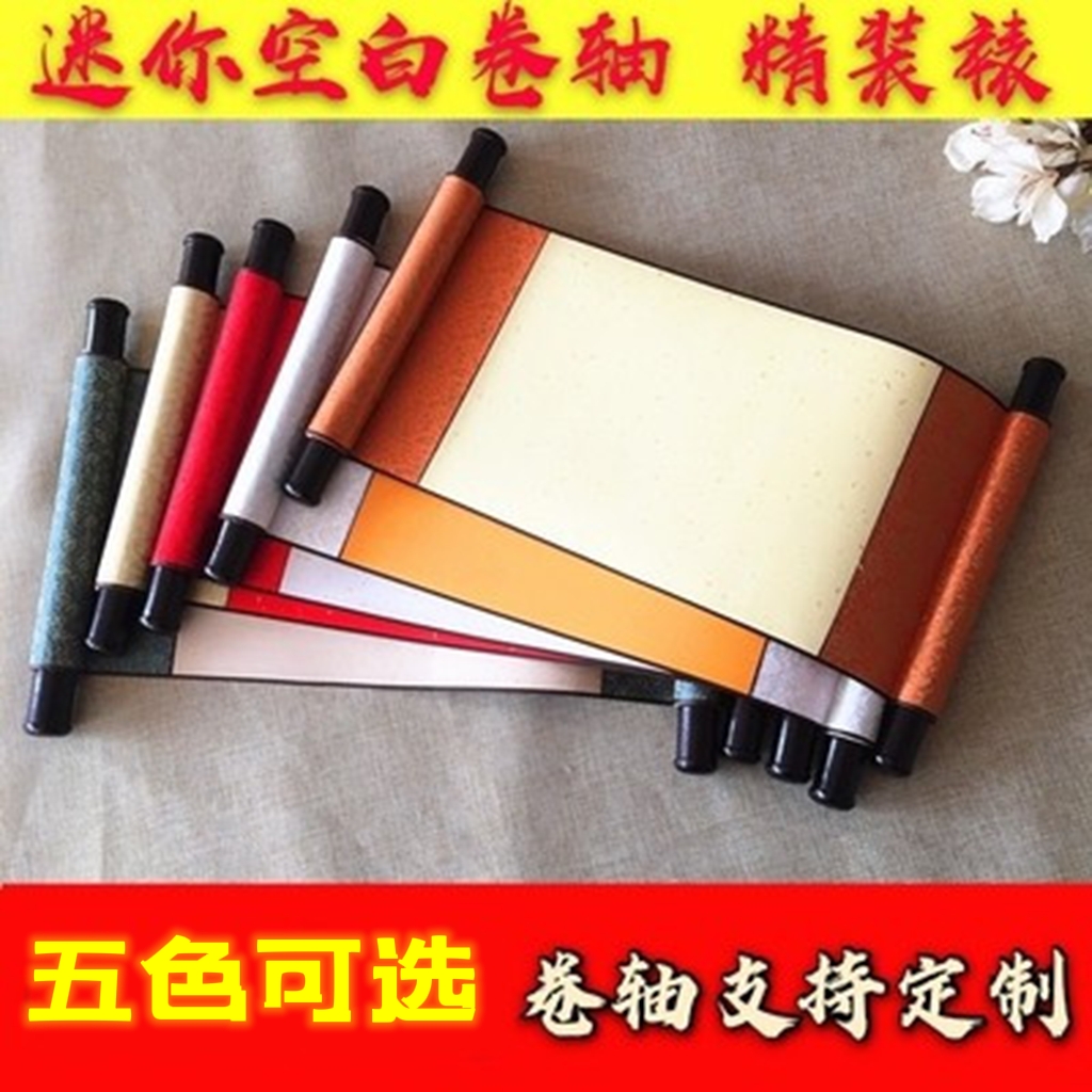 迷你小卷轴空白画轴挂轴4A书法国画婚书洒金宣纸绫精装裱画轴