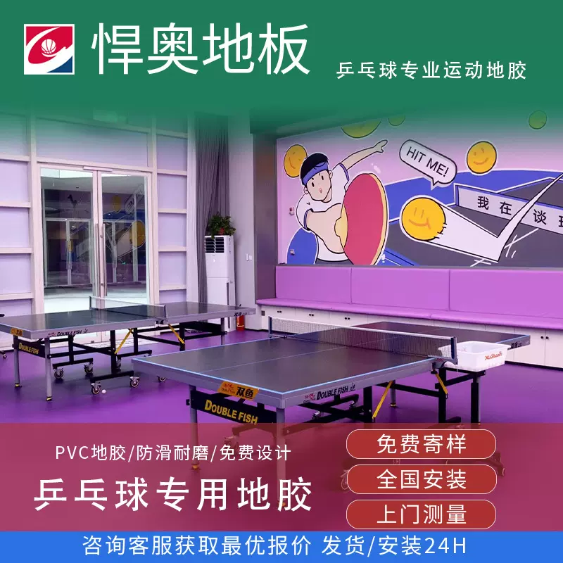 悍奥工厂直供室内运动乒乓球专用石塑地板地胶PVC塑胶环保防滑
