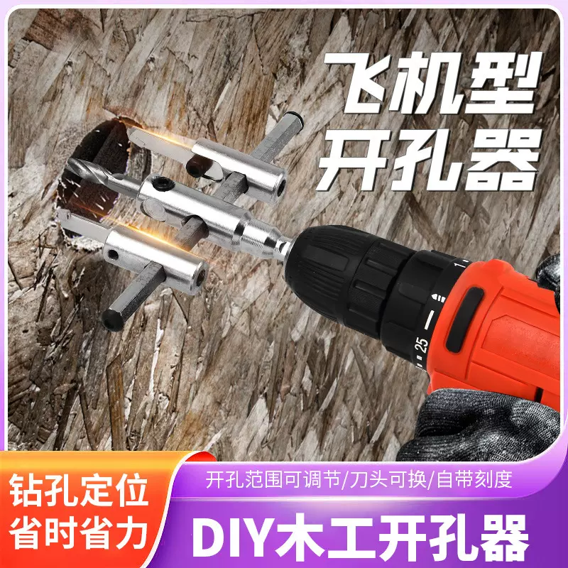 飞机型可调木工开孔器DIY音响吊顶石膏木板圆形扩打孔钻头