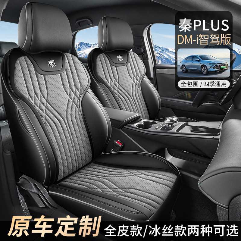 25款比亚迪秦plus dmi座套专用全包围四季汽车坐垫套皮革车座椅套