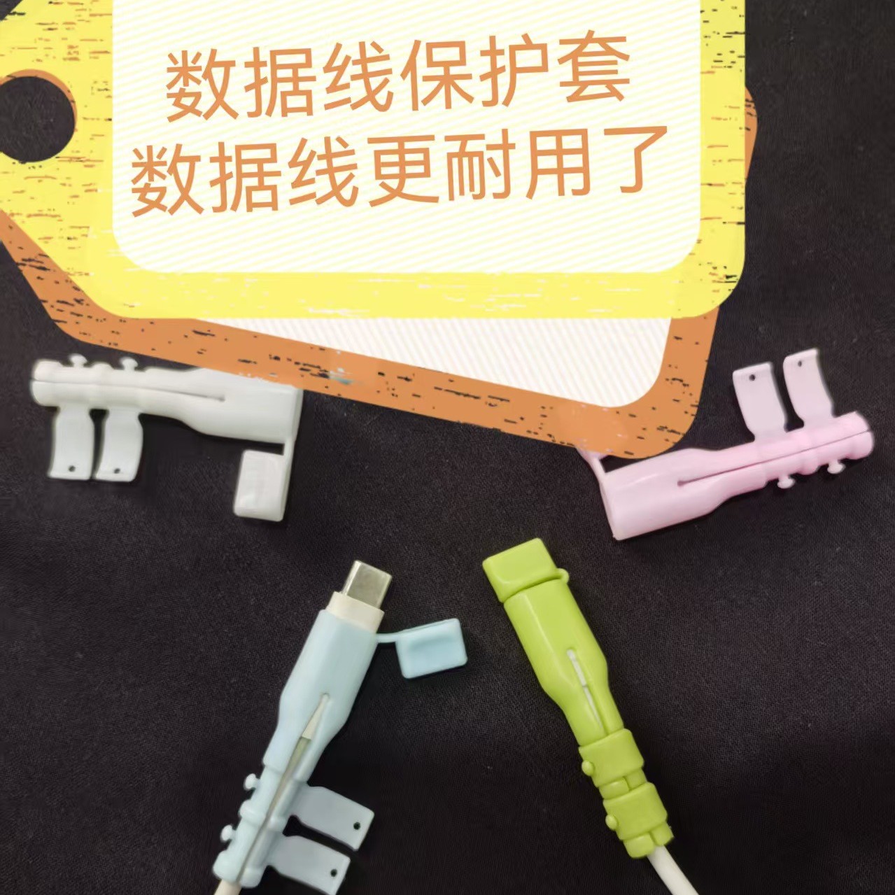 数据线保护套，防折断充电线保护套手机电线接头防漏电【不含税价