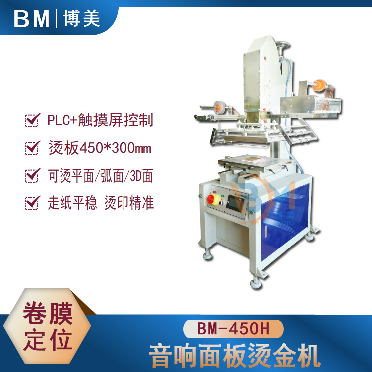 博美BOMEI-450H音响前壳烫金机 塑胶外壳烫金机 斜面烫金机弧面
