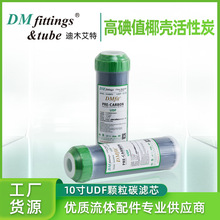 DMfit 10寸UDF进口椰壳活性炭滤芯净水器纯水机吸附余氯前置滤芯