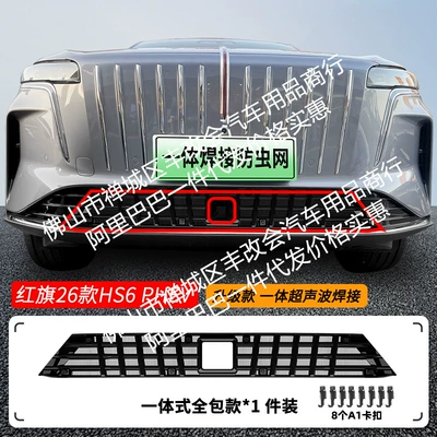 Suitable for Hongqi Hs6Phev Full Mesh Integrated Welded Car Insect-Proof Net Front Grille Special Modification Accessories (Automobile anti-insect net) - 26-hongqi-hs6phev-insect-proof-nets-one-piece-welded-and-painted-black