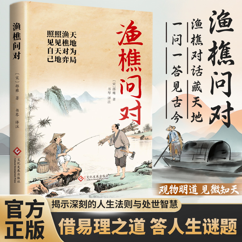 渔樵问对书籍正版探寻天地之道洞察万物之心借易理之道答人生谜题|undefined