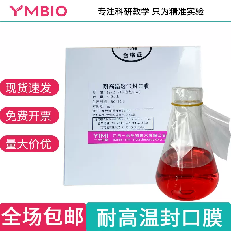 耐高温组培封口膜锥形瓶无菌培养容器透气膜化学实验室灭菌封瓶膜