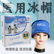 北极雪医用冰帽物理降温可拆卸冷敷理疗化疗缓解脱发大号冰敷冰袋