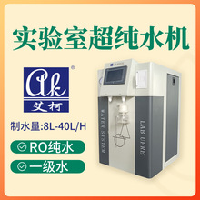 半导体实验室超纯水处理设备艾柯超纯水机8L-40L/H一级水标准纯水