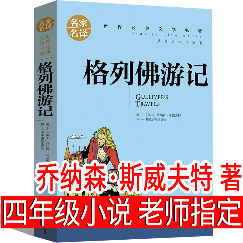 格列佛游记（英）乔纳森·斯威夫特著