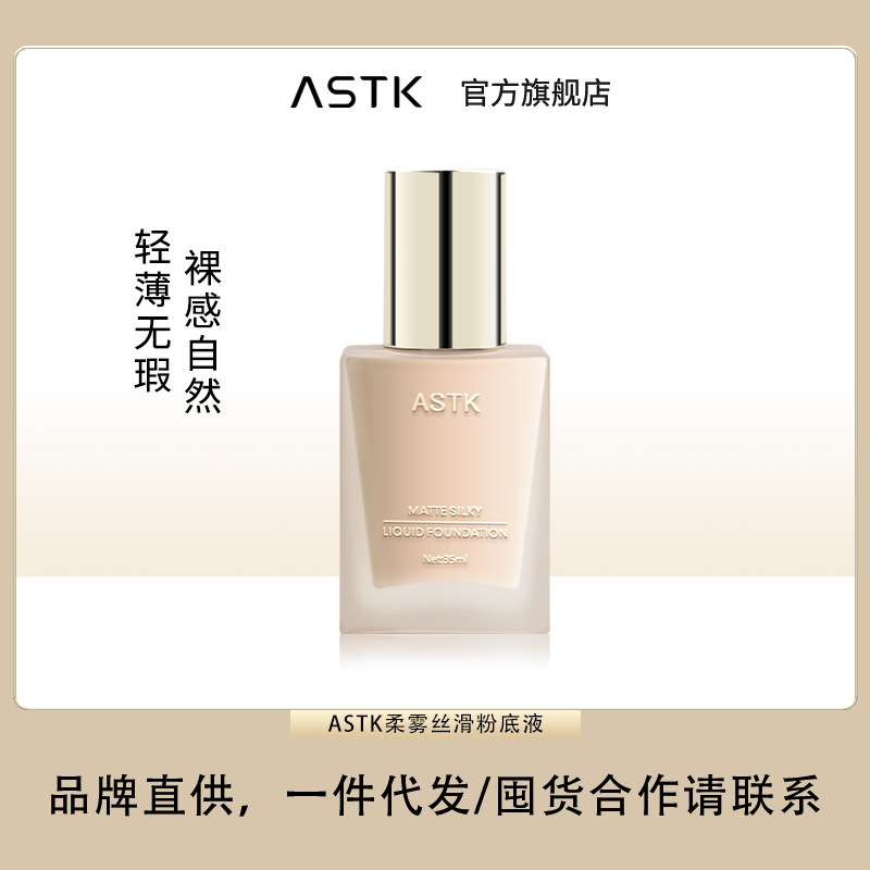 ASTK&原画师柔雾丝滑粉底液粉底BB霜水润保湿遮瑕持妆干混油皮