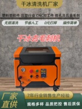 干冰清洗机塑料塑胶件注塑件微孔尼龙去毛刺多功业小型干冰机