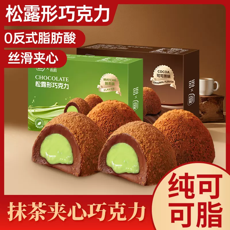 抹茶味松露形巧克力圣诞节可可脂熔岩巧克力夹心糖果零食喜糖年货
