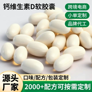 外贸贴牌代工钙维生素D软胶囊源头厂家OEM贴牌定制代加工软胶囊