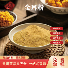金耳生粉多糖金耳粉提取物金耳粉科研可用食用菌粉末原料袋装500g