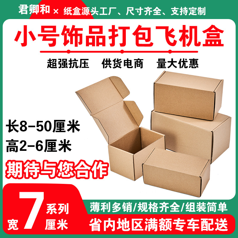 纸盒飞机盒宽度7厘米100个/组多款黄色特硬物流包装纸盒打包盒子