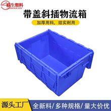 翻盖储物箱物流周转箱 仓储运输塑料箱翻盖斜插式可推叠箱批发9#