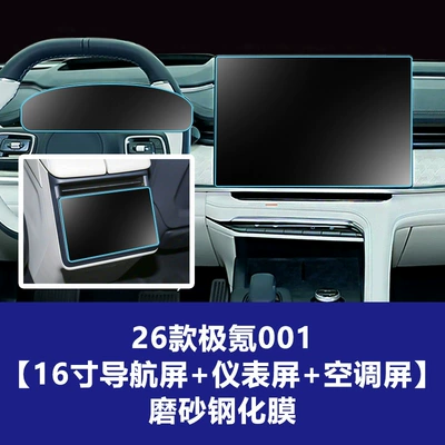 Car interior film, Suitable for 26 Models of the Updated - 26-models-of-ji-krypton-001-16inch-navigation-screen-instrument-screen-rear-air-conditioner-screen-frosted-tempered-film