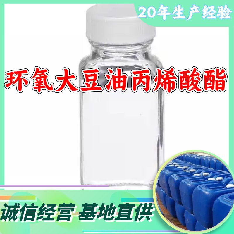 环氧大豆油丙烯酸酯 源头工厂工业级分析纯客户至上上海山东浙江