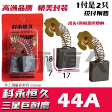 碳刷通耐磨44号7X17巨耐磨切割机电锯大电镐水钻机碳刷