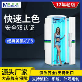 美利康立式美黑机F8全身室内美黑仓日光浴机器欧美黑皮晒灯仪器