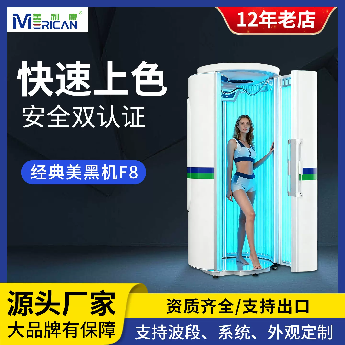 美利康立式美黑机F8全身室内美黑仓日光浴机器欧美黑皮晒灯仪器