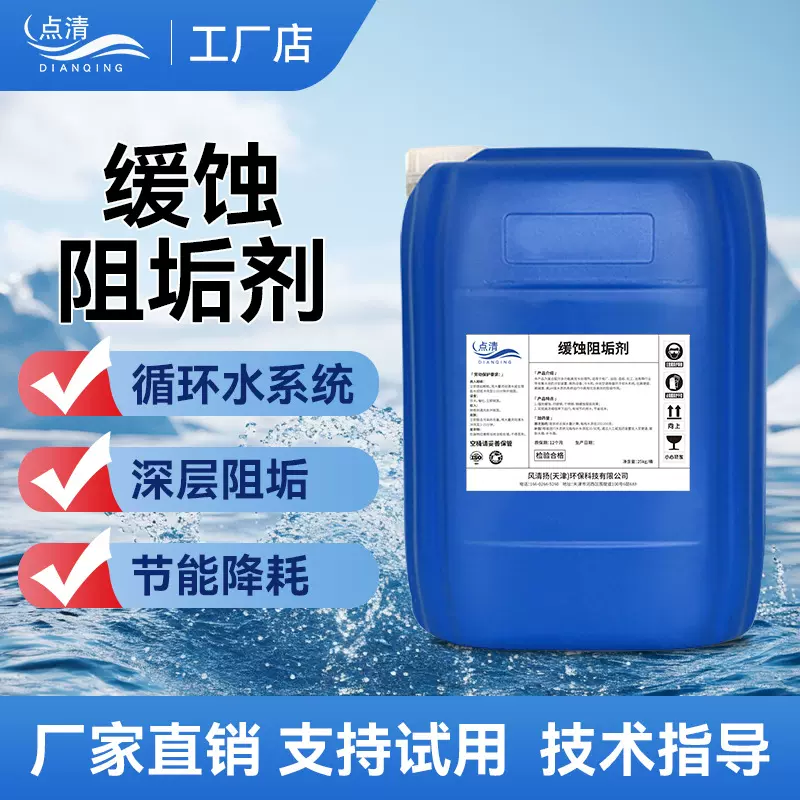 缓蚀阻垢剂电厂循环水处理药剂冷却塔锅炉管道阻垢分散剂缓释剂