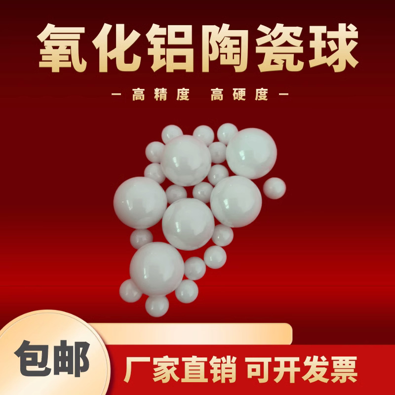 氧化铝陶瓷球15.875/17.463/18.256/19.05/20/22.225mm陶瓷滚珠