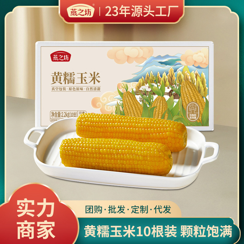 燕之坊黄糯玉米速食玉米棒早餐黑糯玉米真空免煮早餐整箱东北玉米