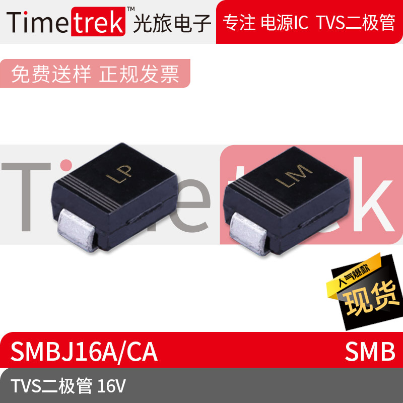 光旅电子 TVS二极管 SMBJ16A 16V 丝印LP/LM SMB 原厂现货