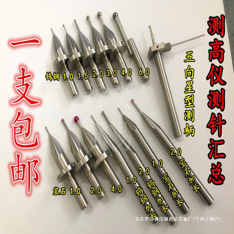 测高仪测头 测高仪测针 三丰高度仪测头TESA马尔TRIMOS偏心同心球