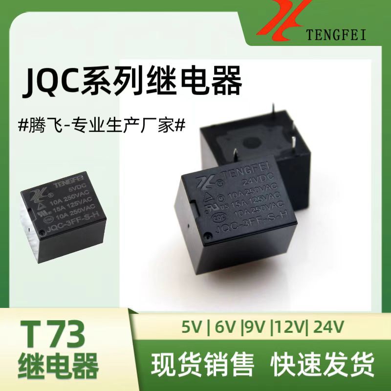 Tengfei relay DC T73/5V/6V/9V/12V/24V/4 pin 10A/3FF small electromagnetic relay Tengfei relay DC T73/5V/6V/9V/12V/24V/4 pin 10A/3FF small electromagnetic relay