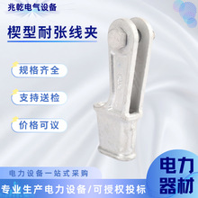 连接金具楔型线夹耐张电力生产电缆线路金具拉线楔形压线专用