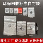 环保标志自封袋电子零配件包装封口袋三角循环回收标志密封袋现货