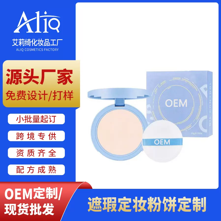OEM跨境专供遮瑕定妆粉饼定制持久定妆补妆蜜粉防水防汗工厂加工