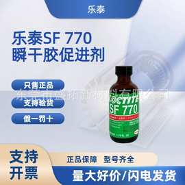 乐泰SF 770促进剂表面处理底涂剂通用型瞬干胶活化剂促进固化剂