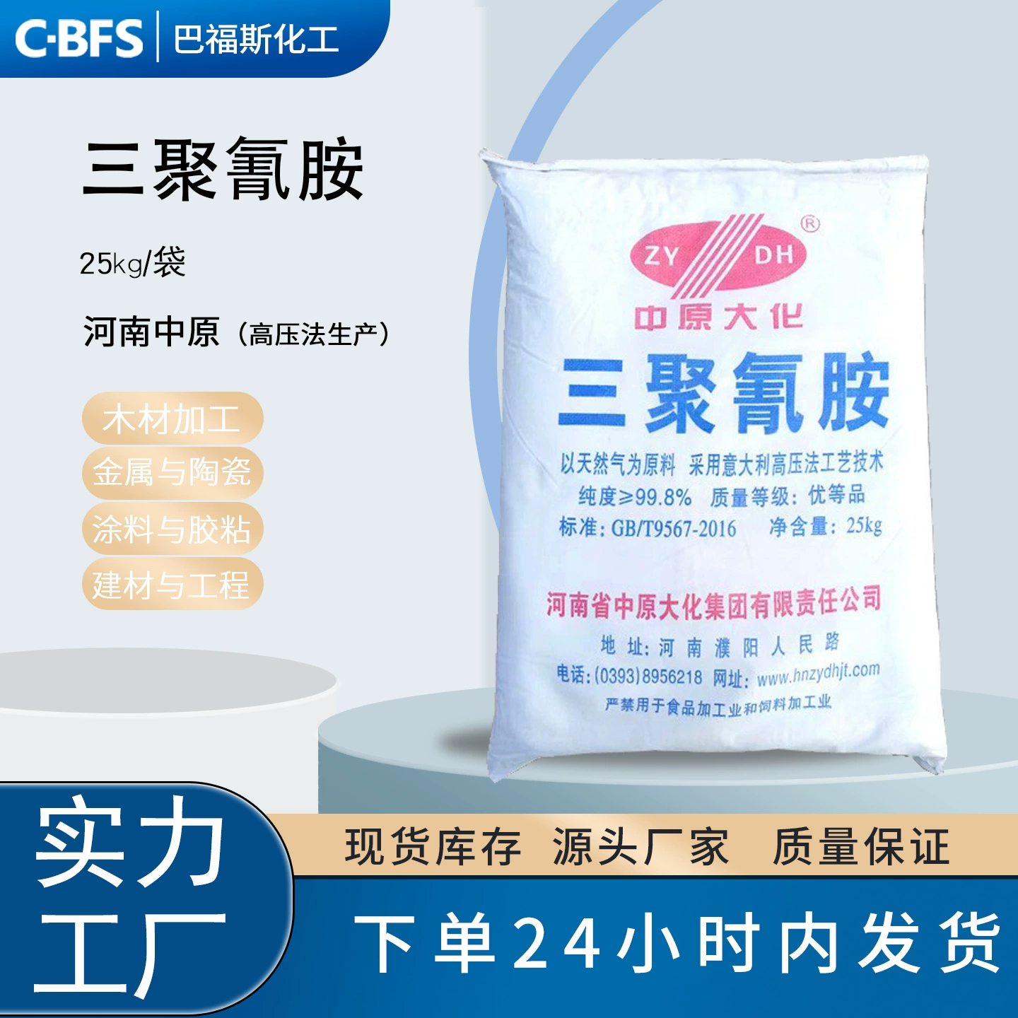 В наличии Продажи Zhongyuan Dahua Природный газ Меламин Промышленный класс Процесс высокого давления 99,8% Меламин