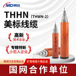 THHN/THWN-2美标铝线缆1/2/3/4芯0.2-500平方阻燃绝缘防火电缆