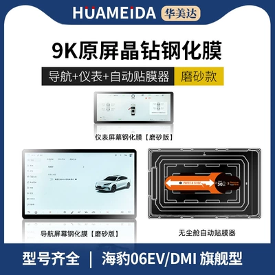06Gt/Ev Screen Tempered Film | Car interior film - automatic-film-applicator-156inch-navigation-instrumentation-frosted25-models-of-seals-06evdmi