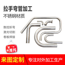 厂家现货拉手弯管加工不锈钢弯管配件五金制品防水金属弯管批发