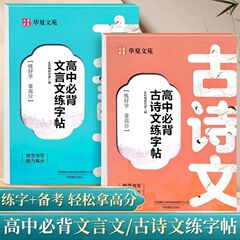 高中必背文言文练字帖+高中必背古诗文练字帖高中语文同步练字帖