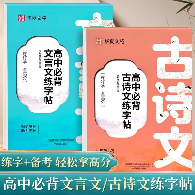 高中必背文言文练字帖+高中必背古诗文练字帖高中语文同步练字帖|undefined