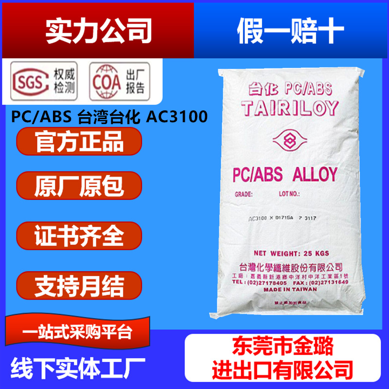 PC/ABS台湾台化AC3100 高抗冲 阻燃 高流性好 合金注塑原料AC2300