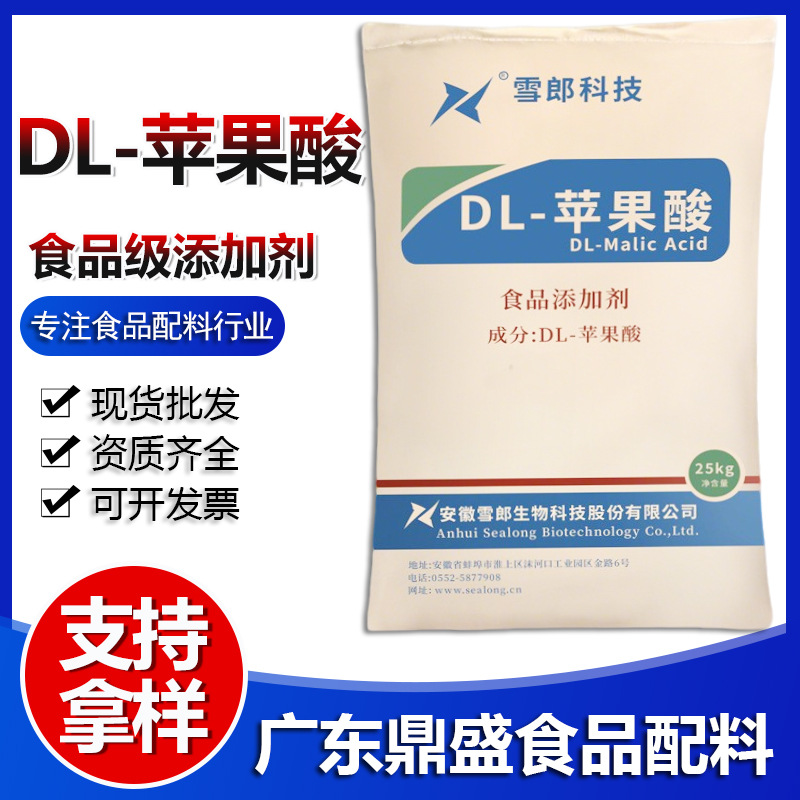 雪郎苹果酸 食品级酸味剂DL-苹果酸 碳酸饮料用原料现货