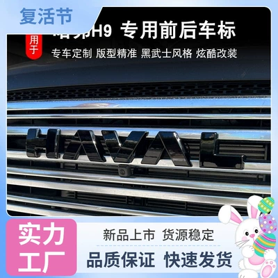 24 models of Haval second-generation H9 front and rear emblems blackened, new H9 letter emblems, original car cover with non-destructive modification (Car logo)