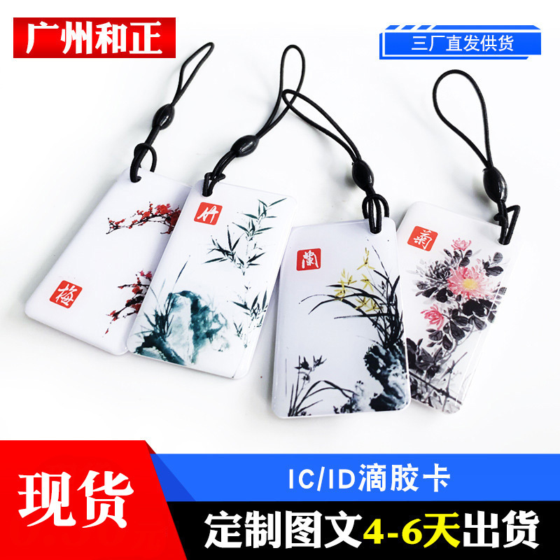 源头厂家批发IC复旦滴胶卡智能锁电子锁门禁卡感应电梯卡梅兰竹菊