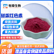 甜菜红 苋菜红色素 天然色素水溶性食品着色剂 红色粉