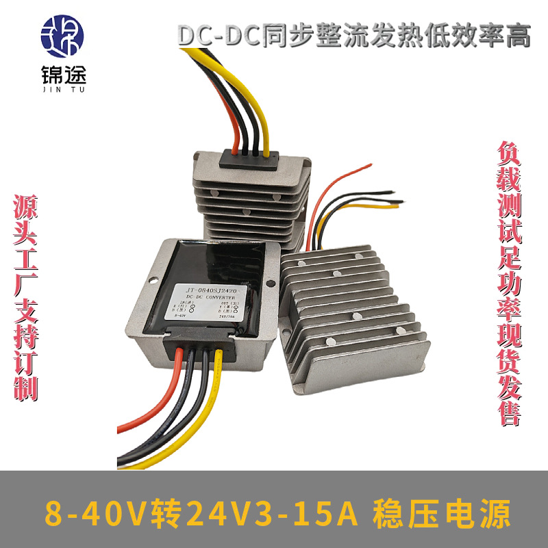 8-40V转24V3-15A稳压器自动升降压稳压模块DC户外防水电源转换器