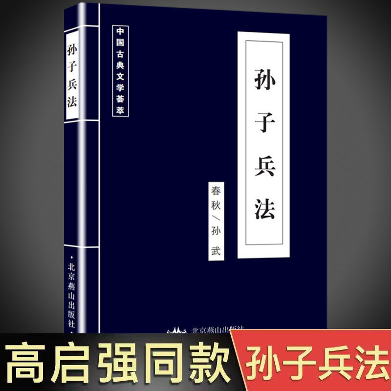 Authentic Sun Tzu's Art of War Gao Qiqiang 36-meter six-Tao three-way literary and White comparison original annotation art of war strategy book