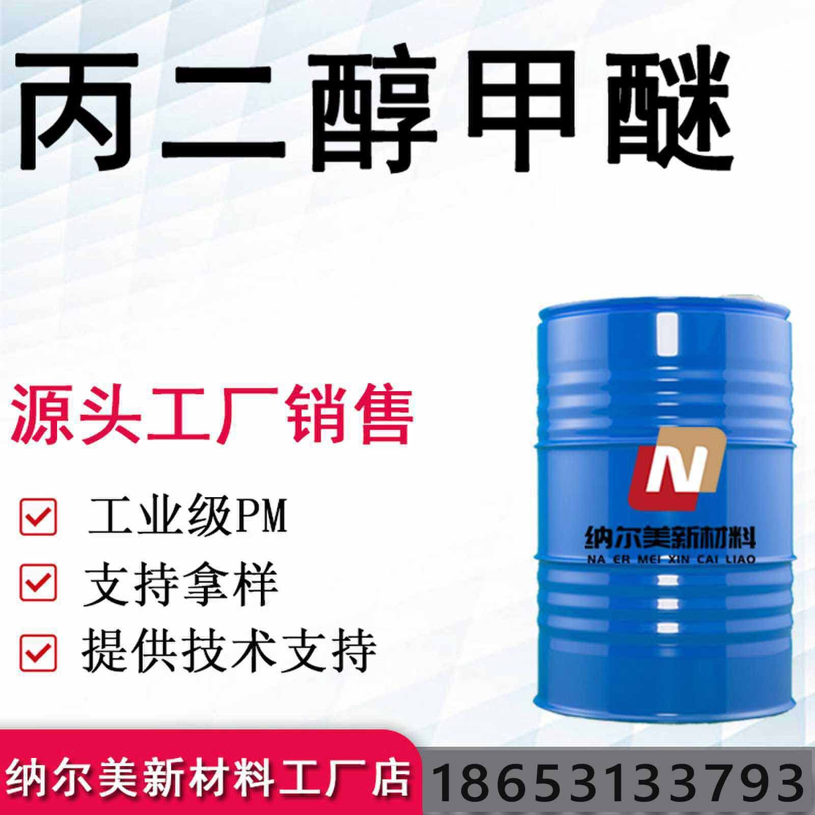 丙二醇甲醚 工厂销售油墨印染稀释剂 25公斤起售 PM 丙二醇甲醚